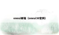 oneui邮箱（oneui30官网）