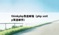 thinkphp发送邮箱（php smtp发送邮件）