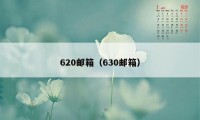 620邮箱（630邮箱）