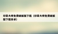 印章大师免费破解版下载（印章大师免费破解版下载安卓）