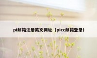 pi邮箱注册英文网址（picc邮箱登录）