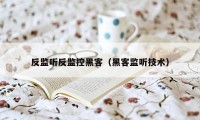 反监听反监控黑客（黑客监听技术）