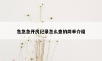 急急急开房记录怎么查的简单介绍