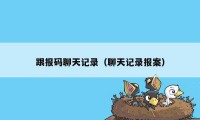 跟报码聊天记录（聊天记录报案）