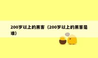 200岁以上的黑客（200岁以上的黑客是谁）