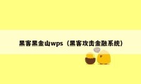 黑客黑金山wps（黑客攻击金融系统）