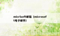 micrlsoft邮箱（microsoft电子邮件）