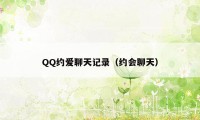 QQ约爱聊天记录（约会聊天）