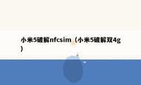 小米5破解nfcsim（小米5破解双4g）