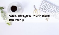 5s国行电信4g破解（5sa1530完美破解电信4g）