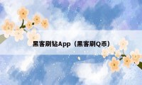 黑客刷钻App（黑客刷Q币）