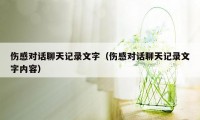 伤感对话聊天记录文字（伤感对话聊天记录文字内容）