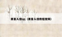 黑客入侵qq（黑客入侵教程视频）