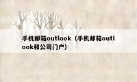 手机邮箱outlook（手机邮箱outlook和公司门户）