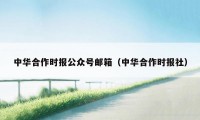 中华合作时报公众号邮箱（中华合作时报社）