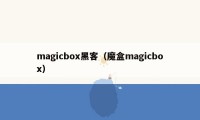 magicbox黑客（魔盒magicbox）