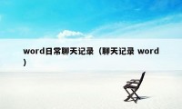 word日常聊天记录（聊天记录 word）