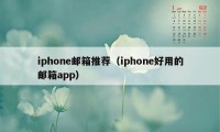 iphone邮箱推荐（iphone好用的邮箱app）