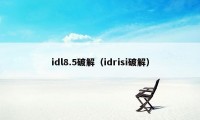 idl8.5破解（idrisi破解）