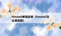 foxmail邮箱皮肤（foxmail怎么换皮肤）