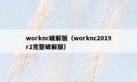 worknc破解版（worknc2019r2完整破解版）