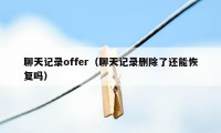 聊天记录offer（聊天记录删除了还能恢复吗）