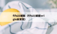 fifa21破解（fifa21破解origin未安装）