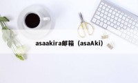 asaakira邮箱（asaAki）
