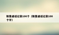 销售通话记录100个（销售通话记录100个字）