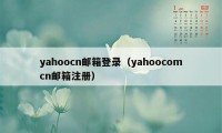 yahoocn邮箱登录（yahoocomcn邮箱注册）