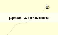 pkpm破解工具（pkpm2010破解）