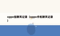 oppo信聊天记录（oppo手机聊天记录）