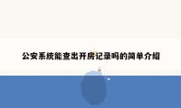 公安系统能查出开房记录吗的简单介绍