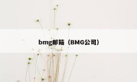 bmg邮箱（BMG公司）