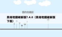 奥维地图破解版7.4.0（奥维地图破解版下载）