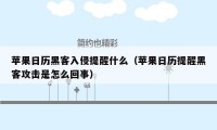 苹果日历黑客入侵提醒什么（苹果日历提醒黑客攻击是怎么回事）