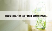 黑客军团看门狗（看门狗里的黑客现实吗）