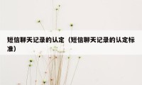 短信聊天记录的认定（短信聊天记录的认定标准）