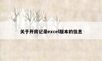 关于开房记录excel版本的信息