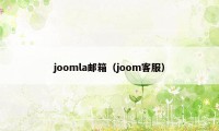 joomla邮箱（joom客服）