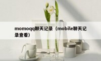 momoqq聊天记录（mobile聊天记录查看）