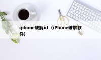 iphone破解id（iPhone破解软件）