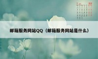 邮箱服务网站QQ（邮箱服务网站是什么）