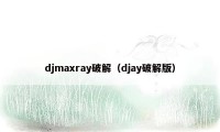 djmaxray破解（djay破解版）