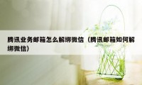 腾讯业务邮箱怎么解绑微信（腾讯邮箱如何解绑微信）