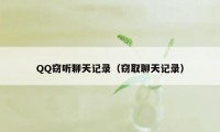 QQ窃听聊天记录（窃取聊天记录）