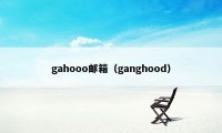 gahooo邮箱（ganghood）