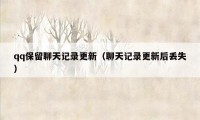 qq保留聊天记录更新（聊天记录更新后丢失）