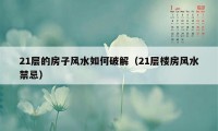 21层的房子风水如何破解(21层楼房风水禁忌)