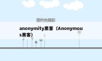 anonymity黑客（Anonymous黑客）